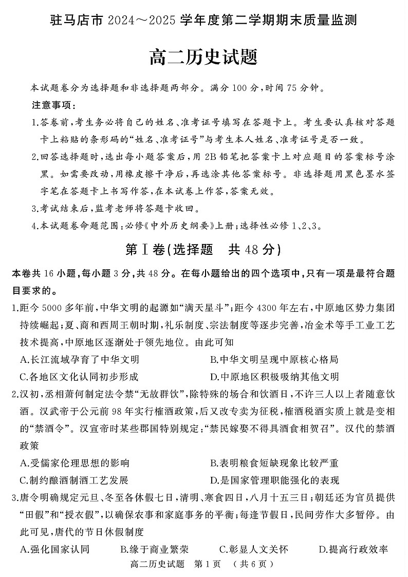河南省驻马店市2024-2025学年高二下学期期末质量监测历史试卷第1页