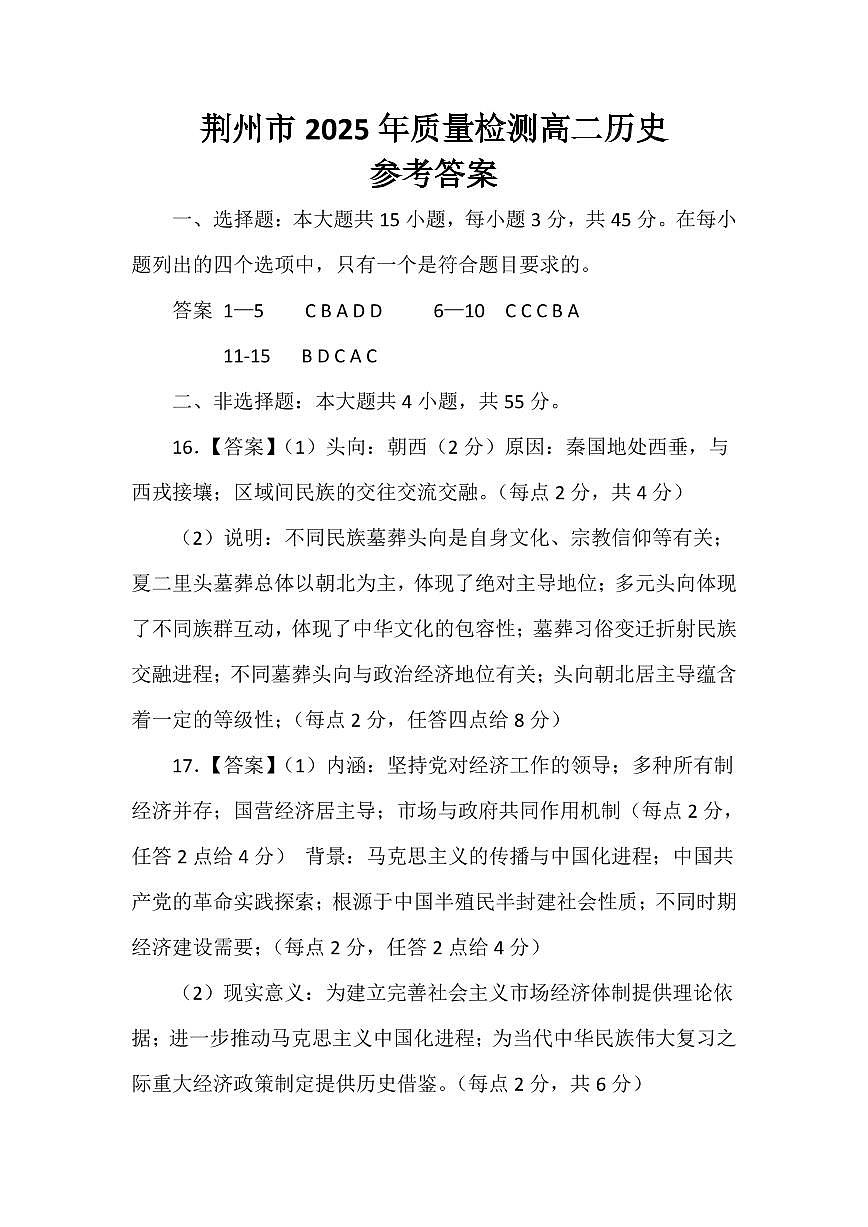 荆州市2025年质量检测高二历史参考答案第1页