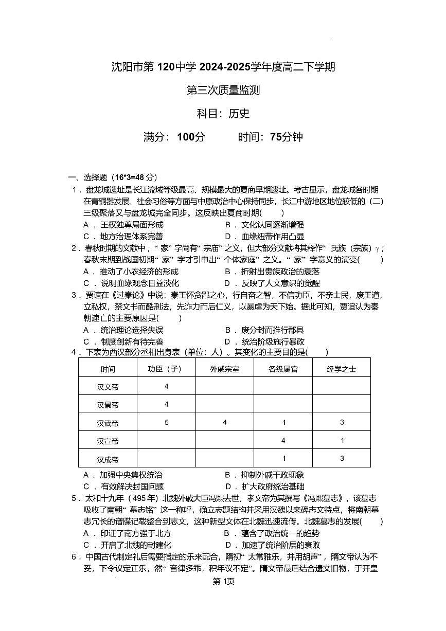 辽宁省沈阳市第一二〇中学2024-2025学年高二下学期第三次质量监测历史试卷（图片版，含答案）第1页