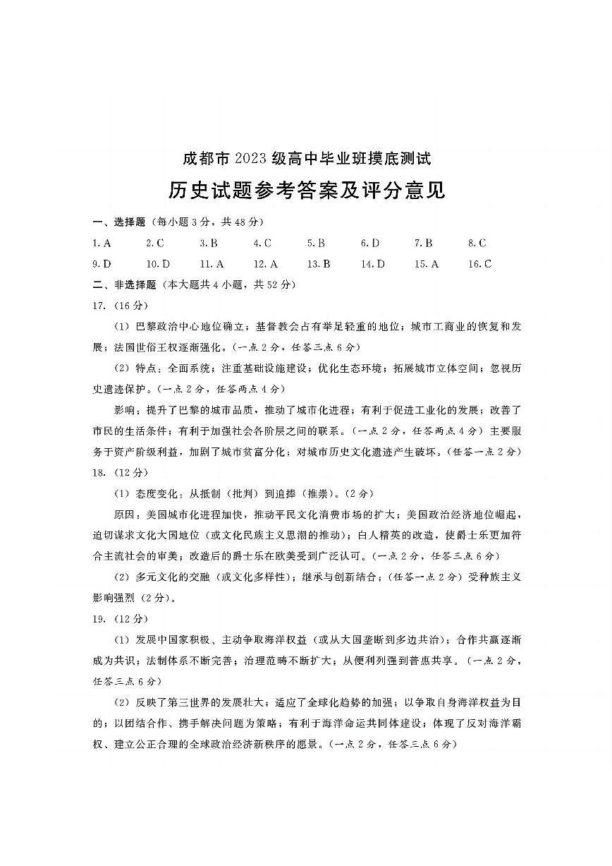 四川省成都市2023级高中毕业班摸底测试（成都零诊）历史答案第1页