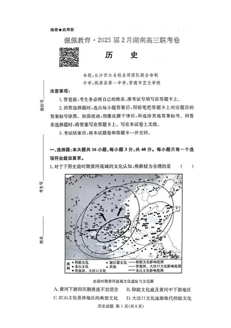 湖南省2025届2月高三下学期开学联考历史试题（含答案）第1页