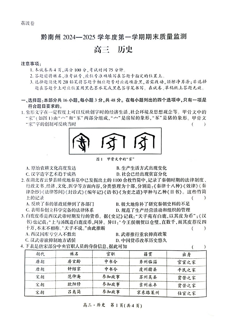 黔南州2024-2025学年度高三第一学期期末质量监测历史试卷（含答案）第1页