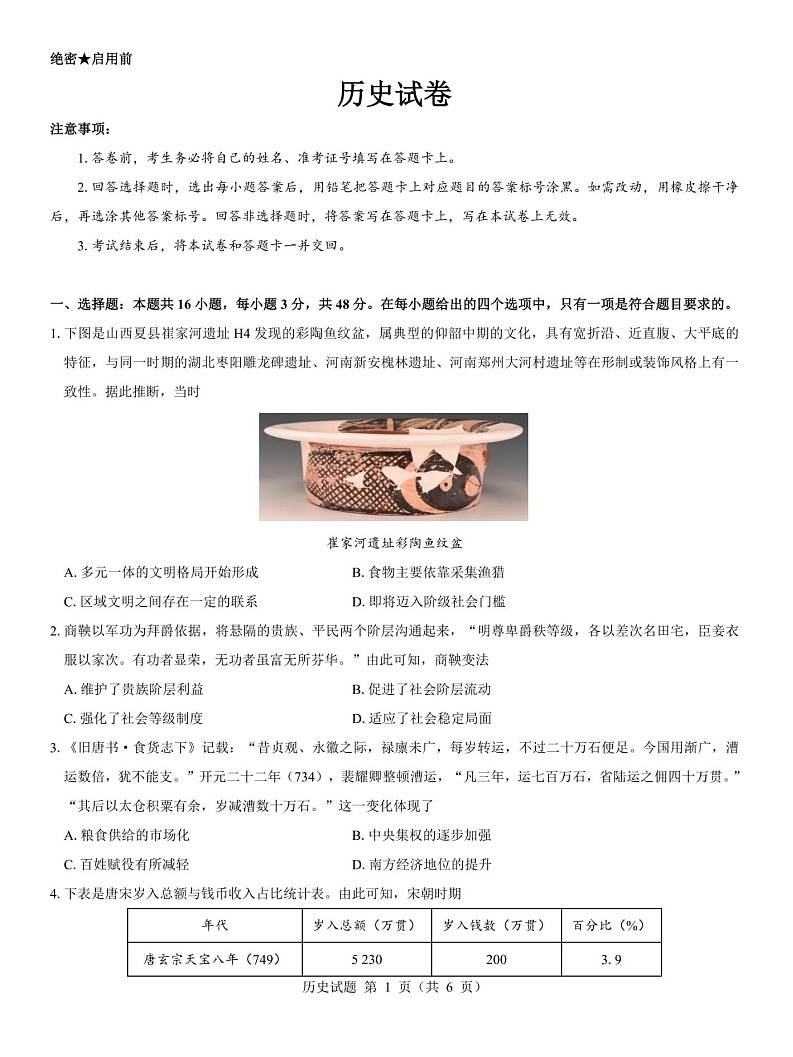 西北名校教研联盟2025届高三下学期2月联考历史试卷（含答案）第1页