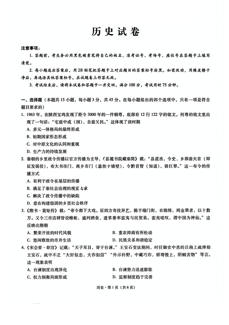 重庆市巴蜀中学2025届高三下学期2月月考（五）-历史试题（含答案）第1页