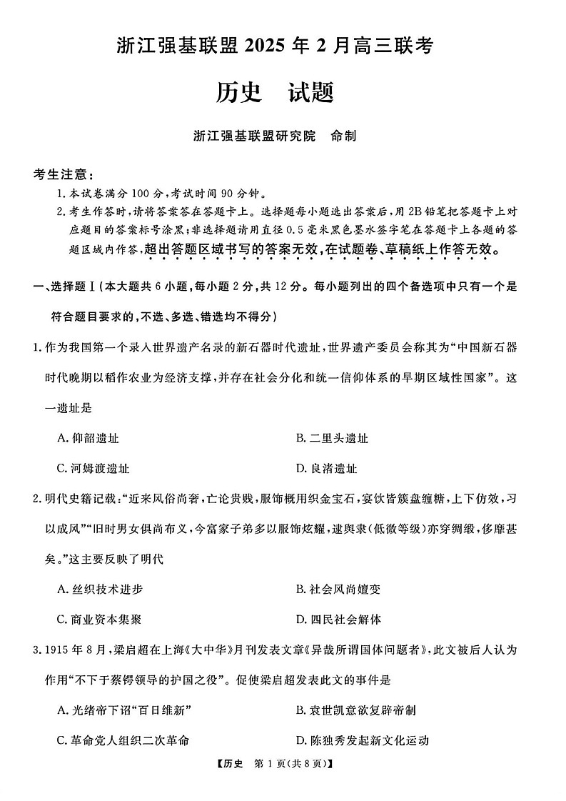 浙江省强基联盟2025届高三下学期2月联考-历史试卷（含答案）第1页
