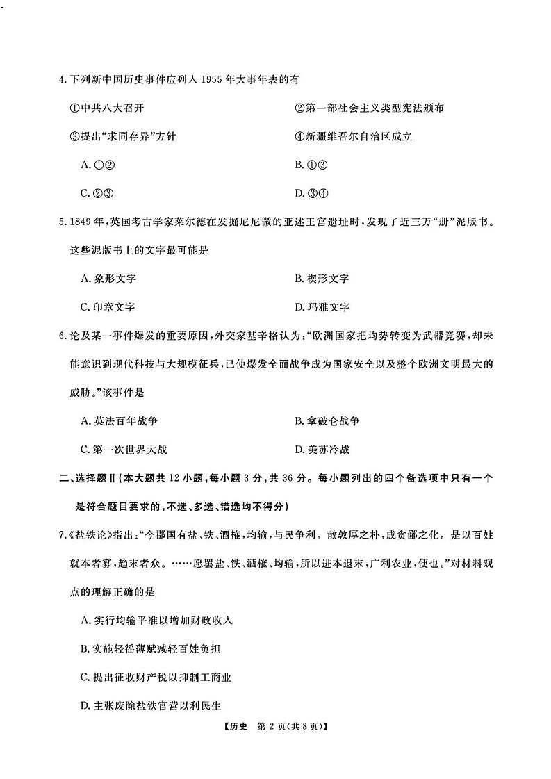 浙江省强基联盟2025届高三下学期2月联考-历史试卷（含答案）第2页