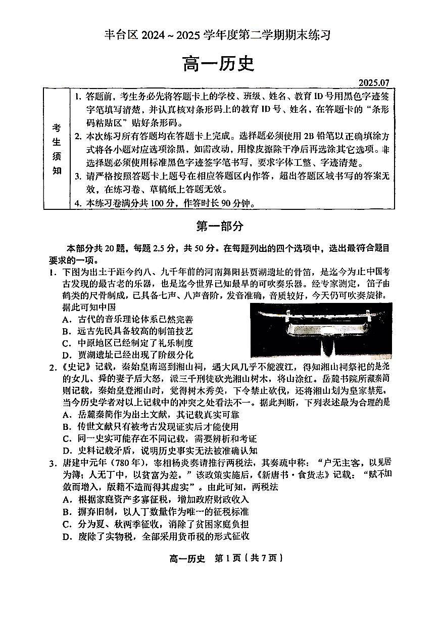 2025北京丰台高一（下）期末历史试卷 有答案第1页