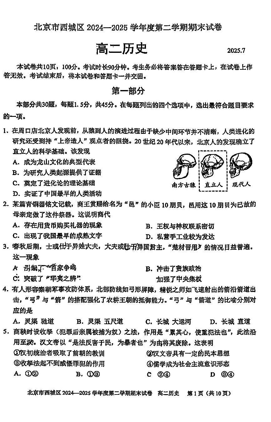 2025北京西城高二（下）期末历史试卷（教师版）第1页