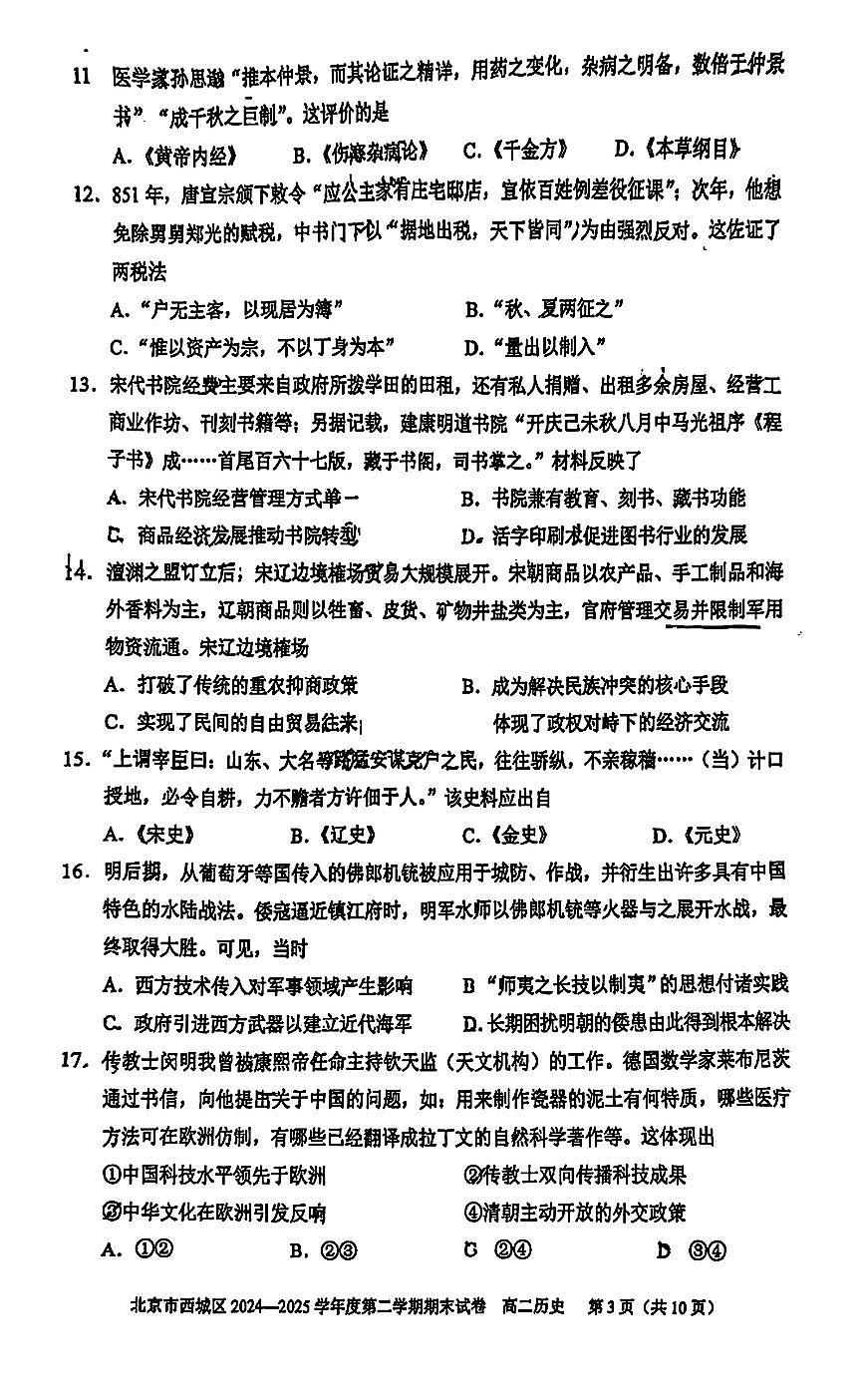 2025北京西城高二（下）期末历史试卷（教师版）第3页