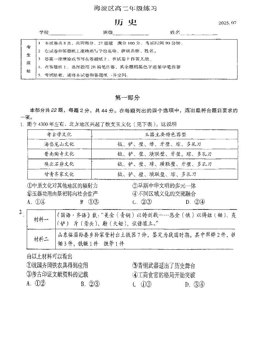 2025北京海淀高二（下）期末历史试卷第1页