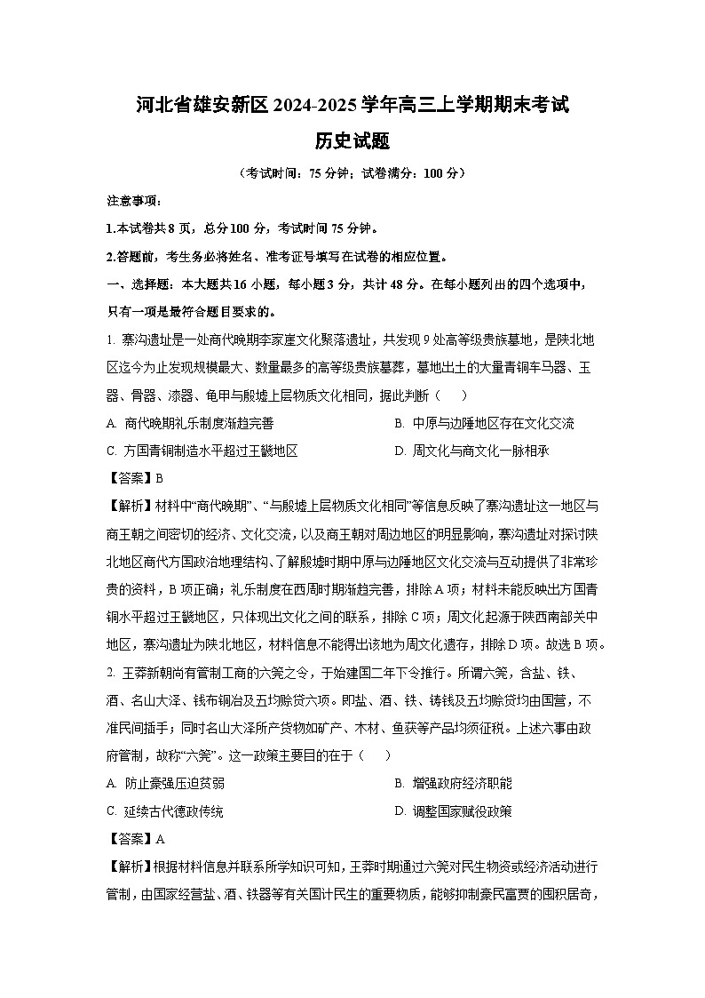 【历史】河北省雄安新区2024-2025学年高三上学期期末考试试题（解析版）第1页