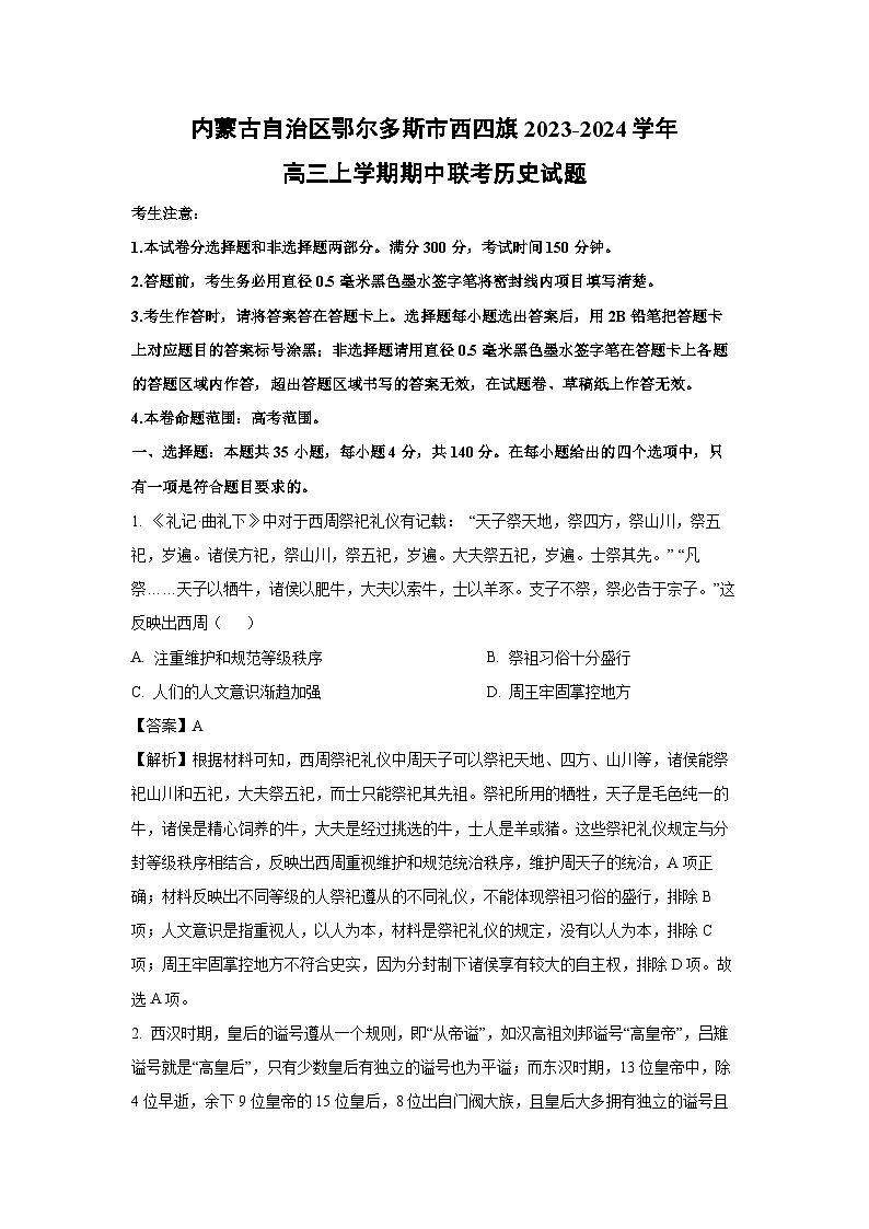 【历史】内蒙古自治区鄂尔多斯市西四旗2023-2024学年高三上学期期中联考试题（解析版）第1页