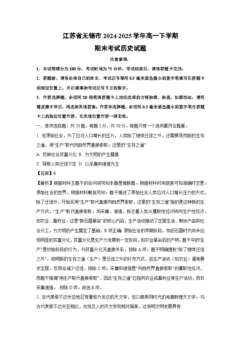 【历史】江苏省无锡市2024-2025学年高一下学期期末考试试题（解析版）第1页