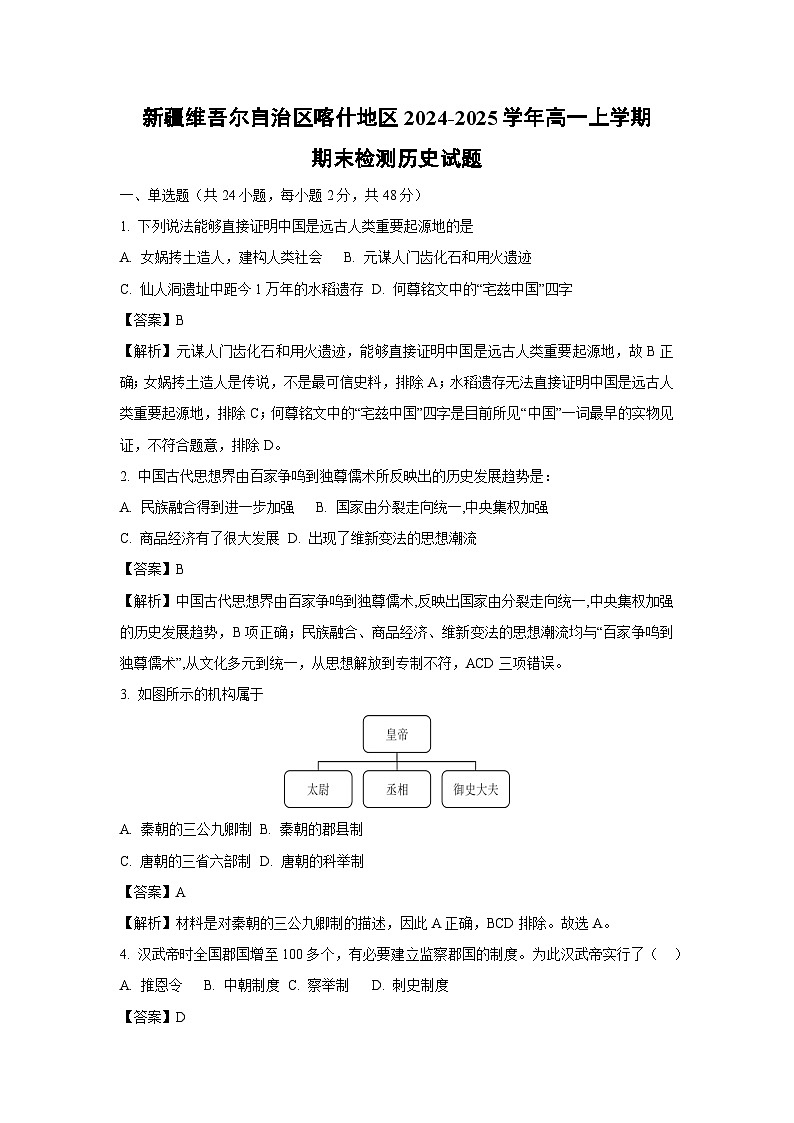【历史】新疆维吾尔自治区喀什地区2024-2025学年高一上学期期末检测试题（解析版）第1页