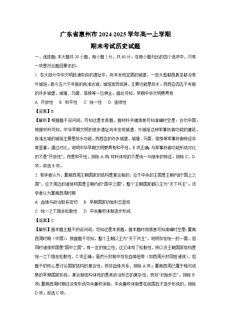 【历史】广东省惠州市2024-2025学年高一上学期期末考试试题（解析版）第1页