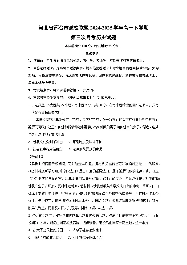 河北省邢台市质检联盟2024-2025学年高一下学期第三次月考历史试卷（解析版）第1页