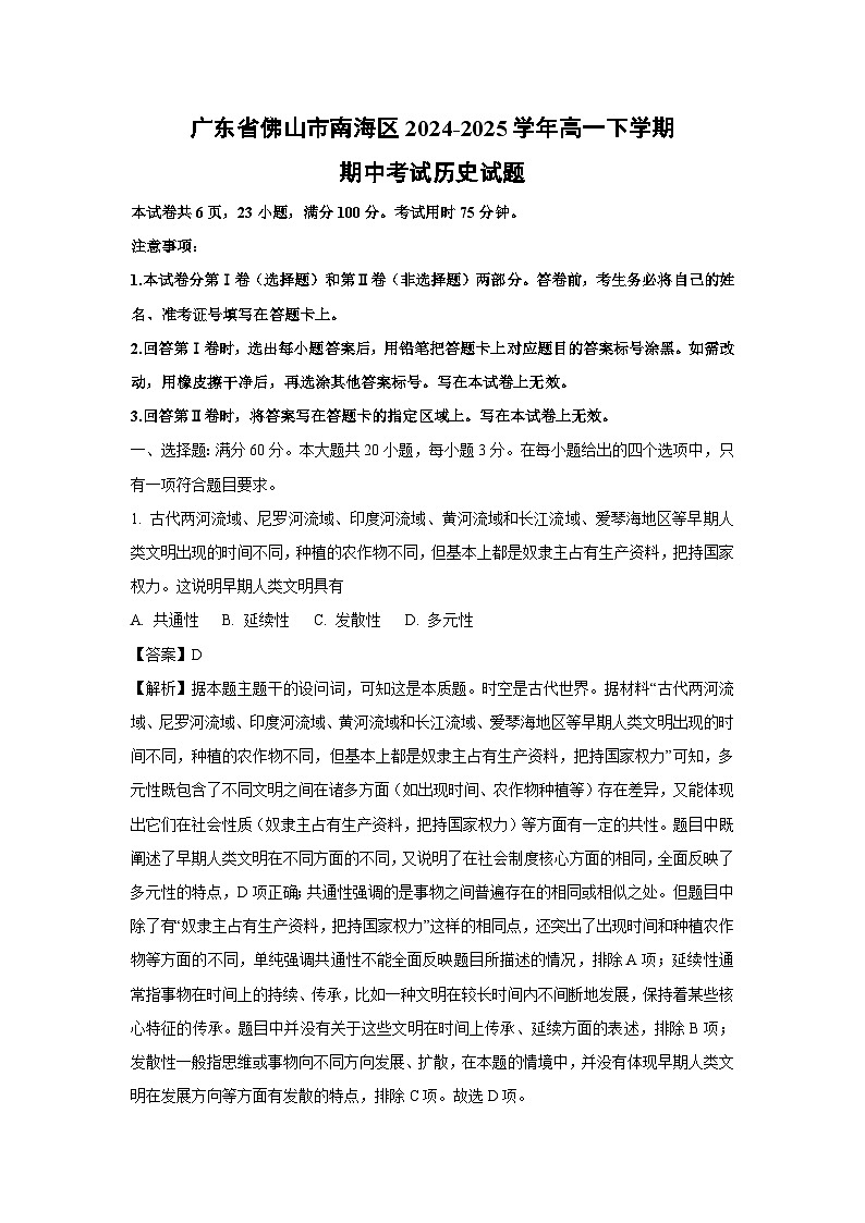 广东省佛山市南海区2024-2025学年高一下学期期中考试历史试卷（解析版）第1页