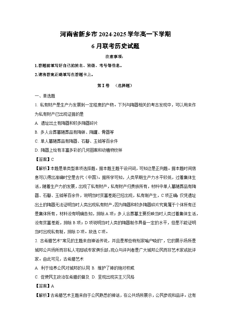 河南省新乡市2024-2025学年高一下学期6月联考历史试卷（解析版）第1页