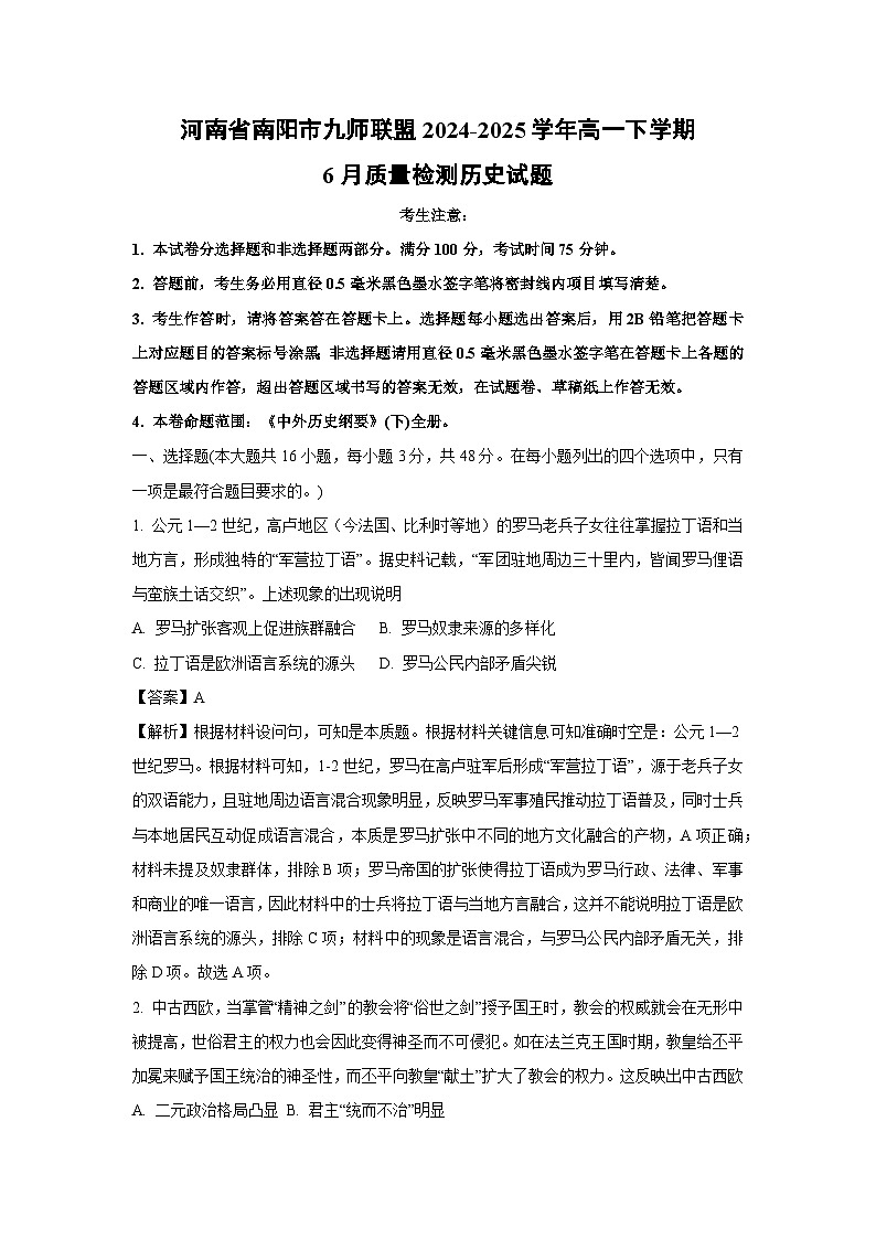 河南省南阳市九师联盟2024-2025学年高一下学期6月质量检测历史试卷（解析版）第1页