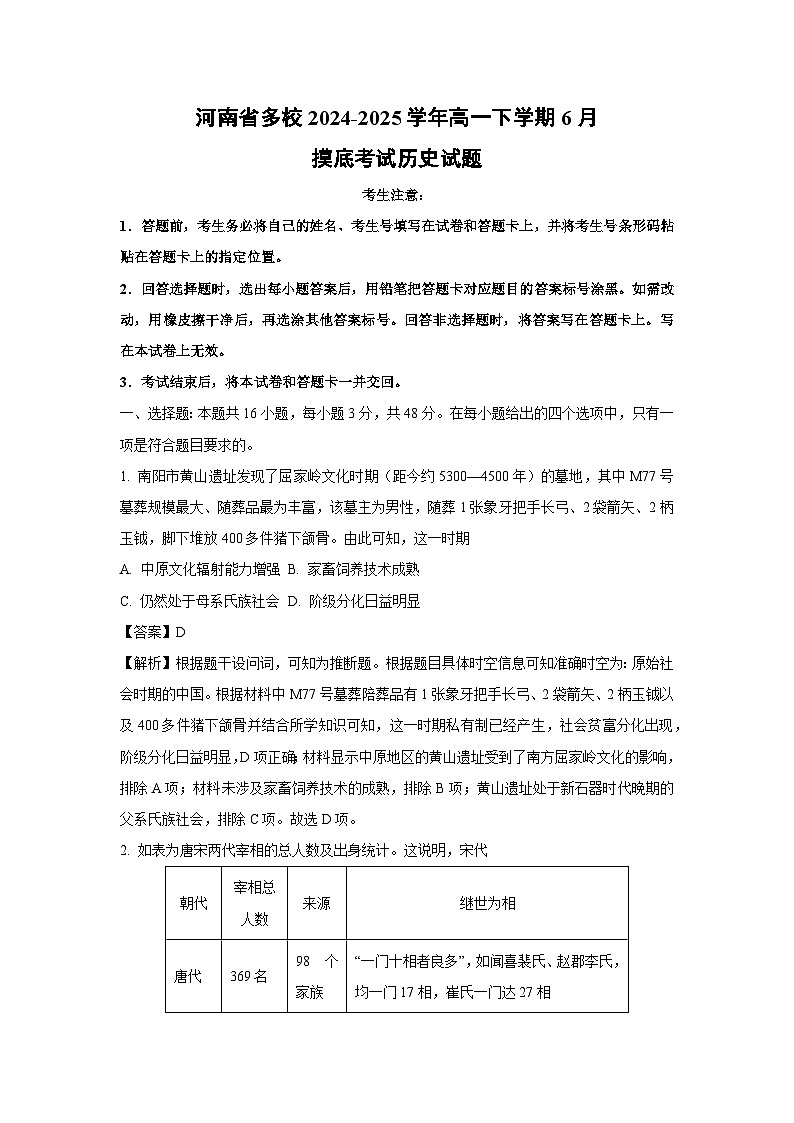 河南省多校2024-2025学年高一下学期6月摸底考试历史试卷（解析版）第1页