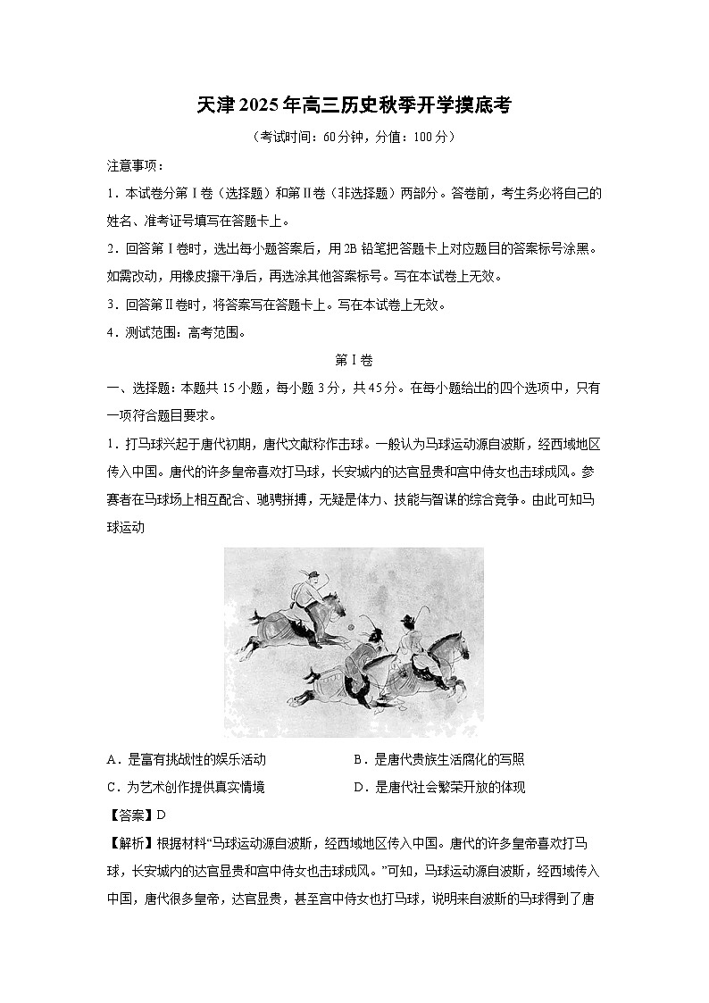 天津2025年高三秋季开学[高三下开学考]摸底考历史试卷（解析版）第1页