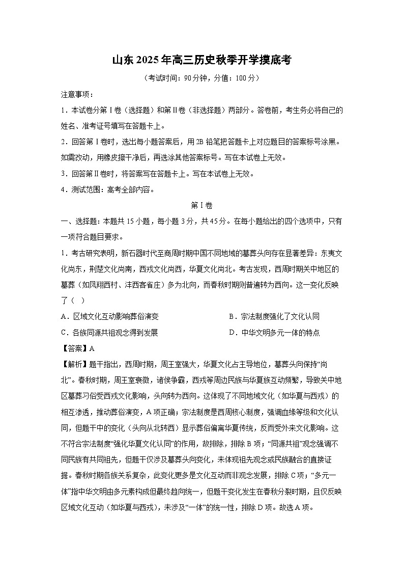 山东2025年高三秋季开学[高三下开学考]摸底考历史试卷（解析版）第1页