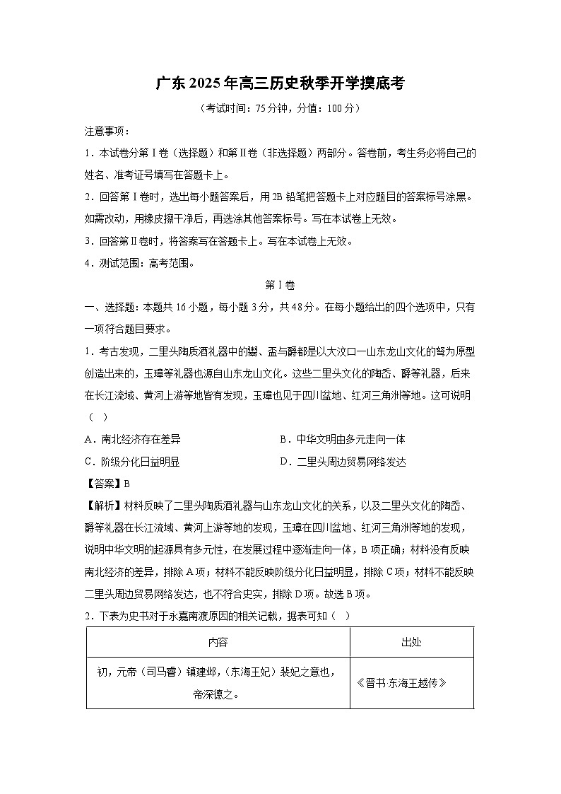 广东2025年高三秋季开学[高三下开学考]摸底考历史试卷（解析版）第1页