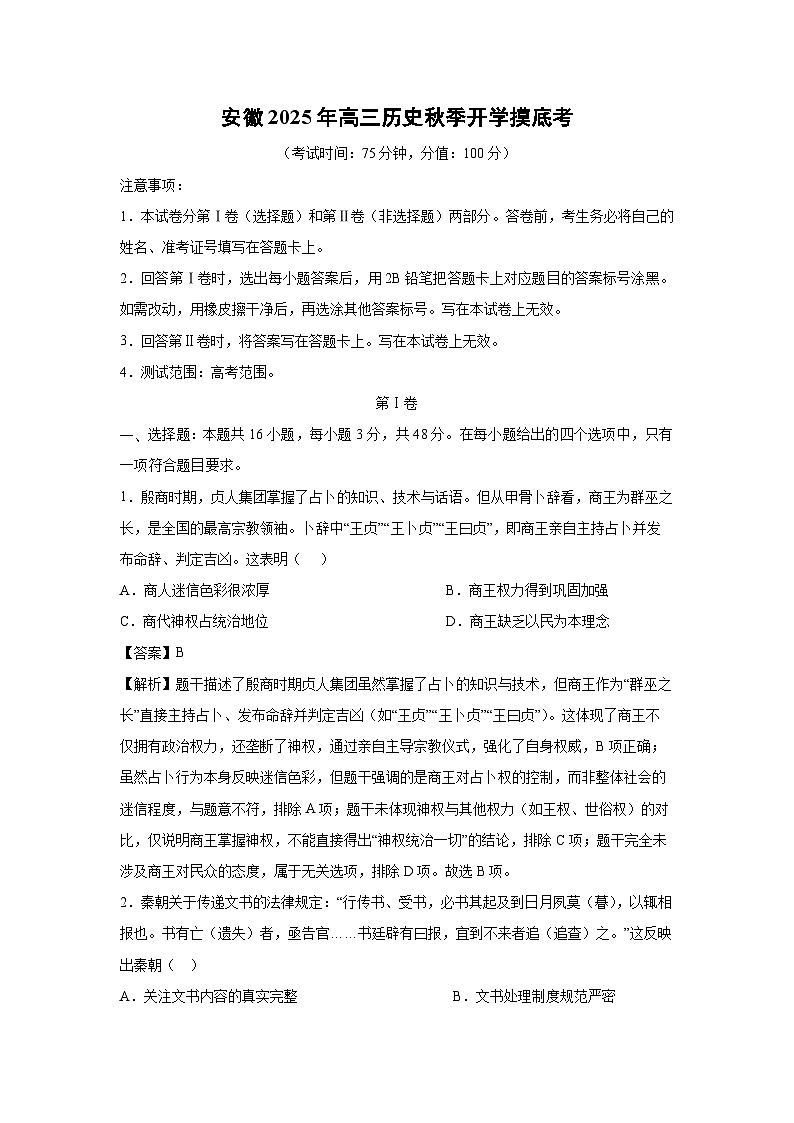 安徽2025年高三秋季开学[高三下开学考]摸底考历史试卷（解析版）第1页