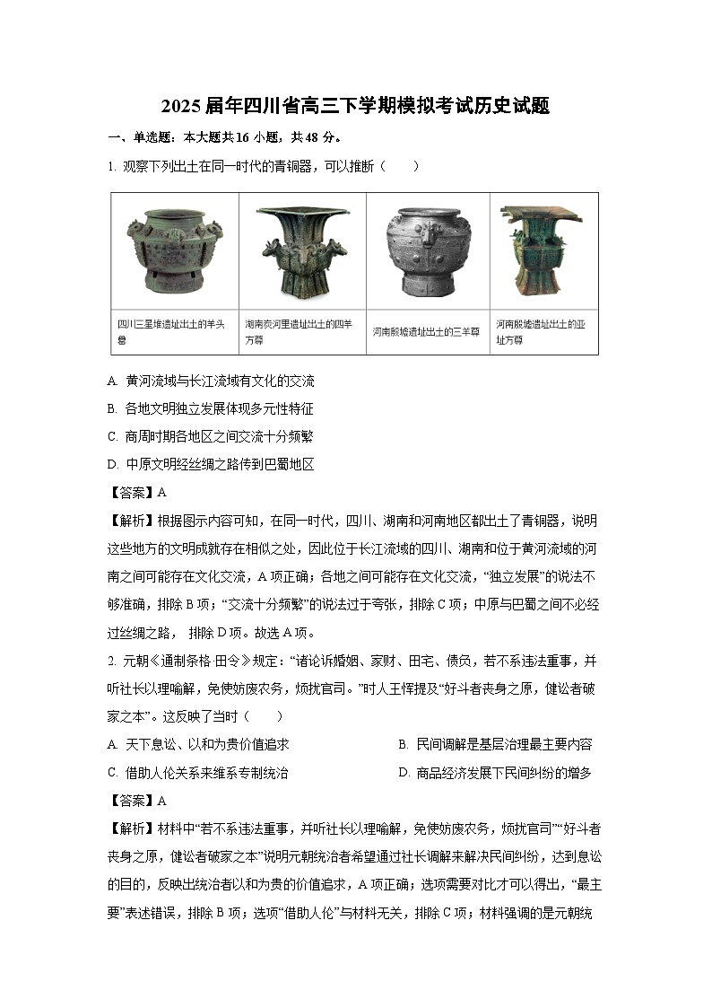 2025届年四川省高三下学期模拟考试历史试卷（解析版）第1页
