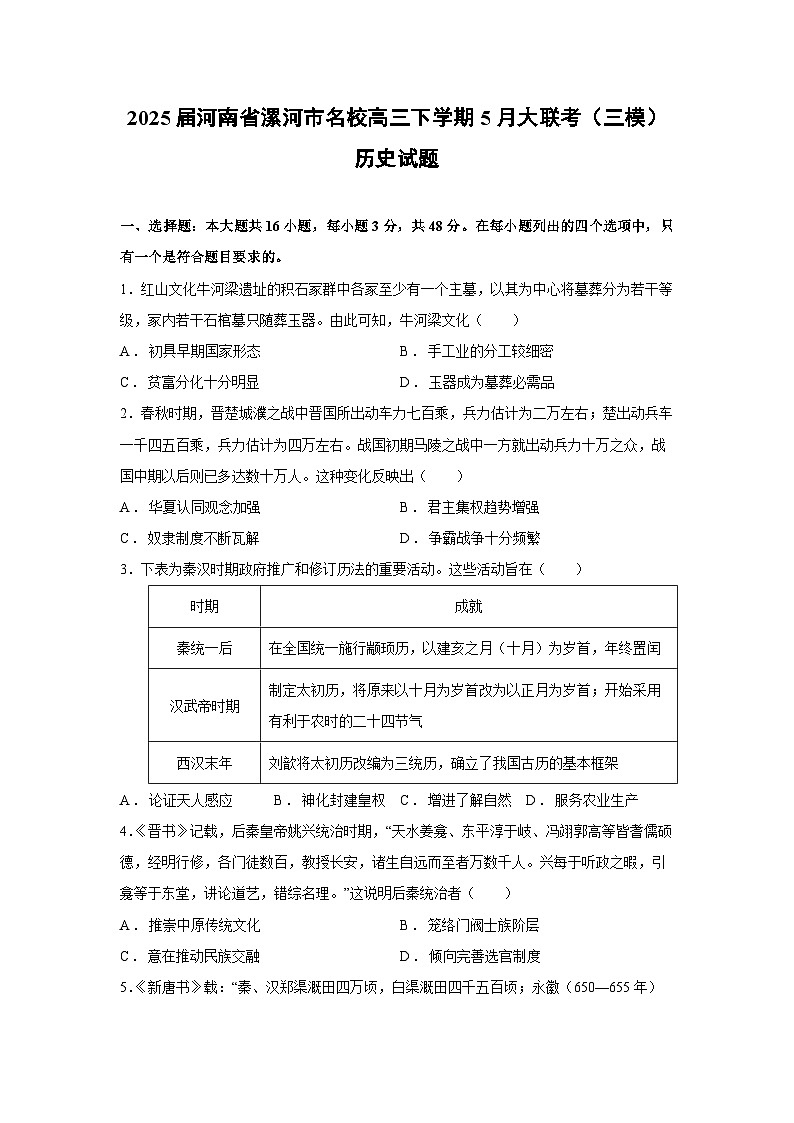 2025届河南省漯河市名校高三下学期5月大联考（三模）历史试卷第1页