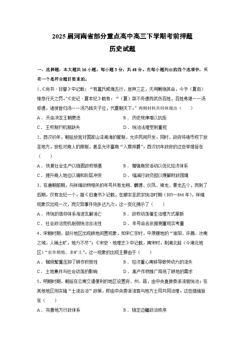2025届河南省部分重点高中高三下学期考前押题历史试卷第1页