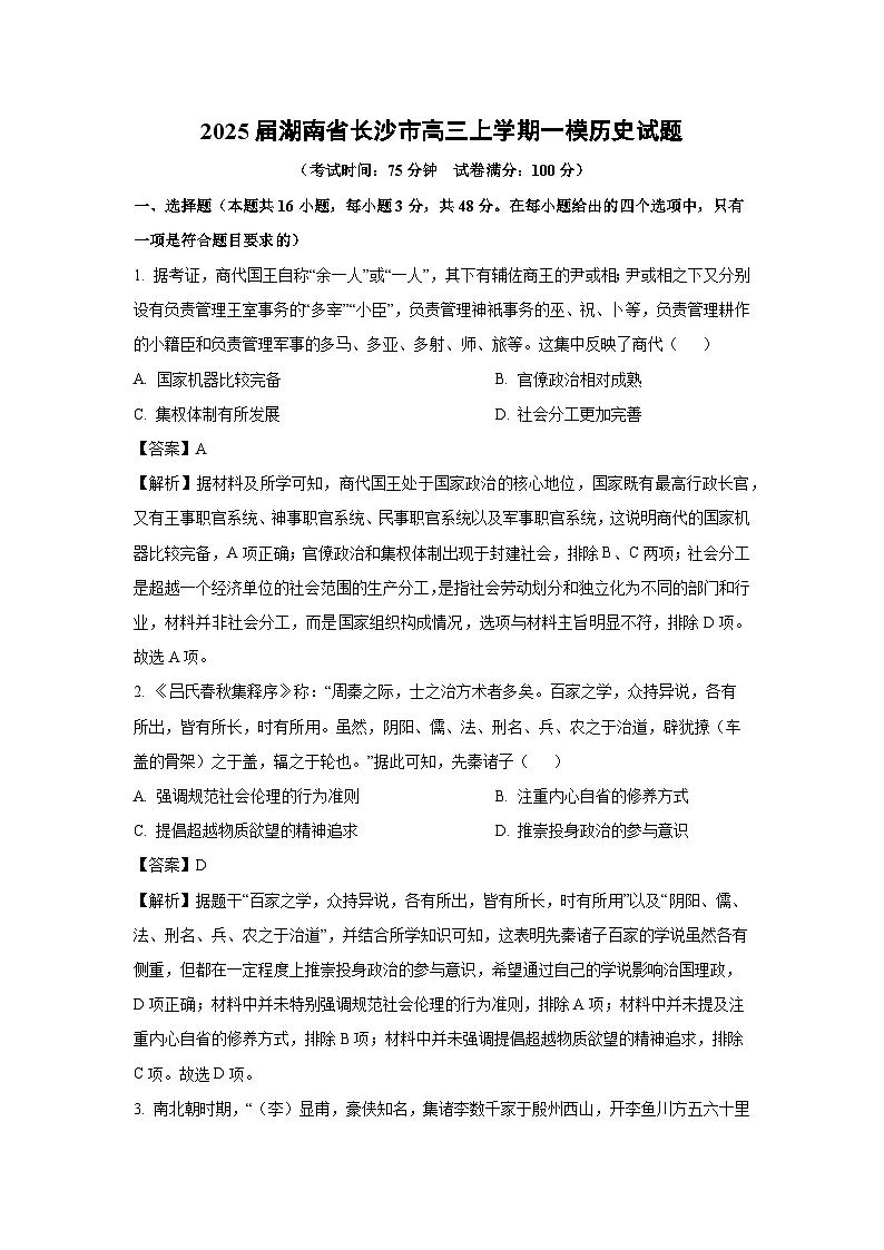 2025届湖南省长沙市高三上学期一模历史试卷（解析版）高考模拟第1页