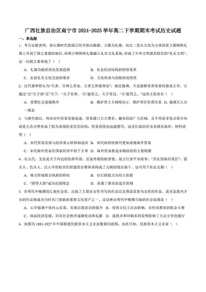历史-广西南宁市部分学校2024-2025学年高二下学期6月期末教学质量监测试卷和答案第1页