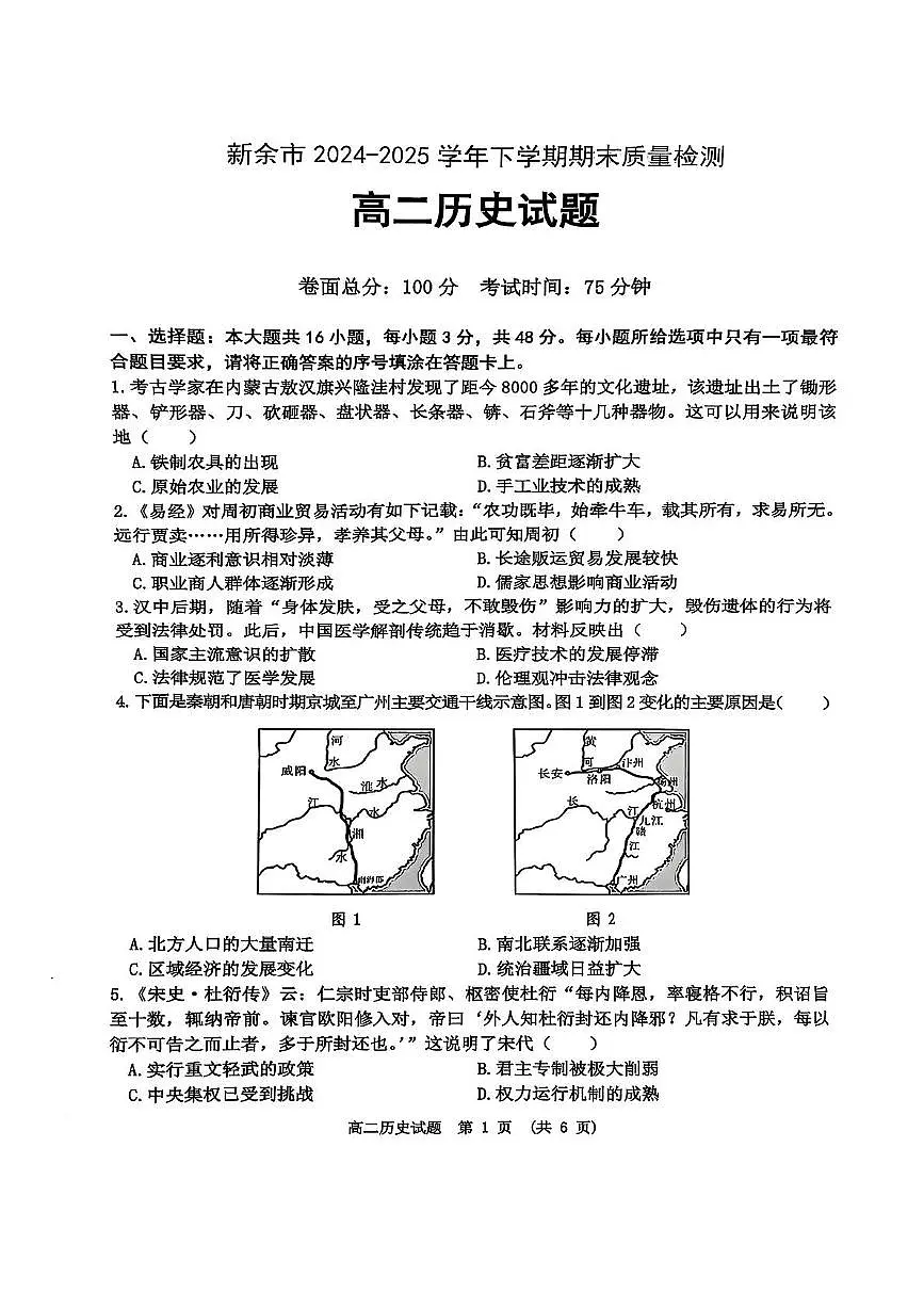 历史-江西省新余市2024-2025学年高二下学期期末质量检测试题和答案第1页