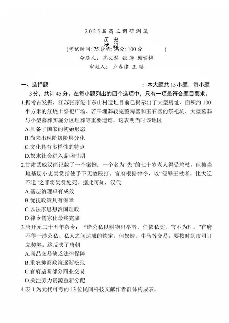 江苏省泰州市2024-2025学年高三下学期开学调研测试-历史试题（含答案）第1页