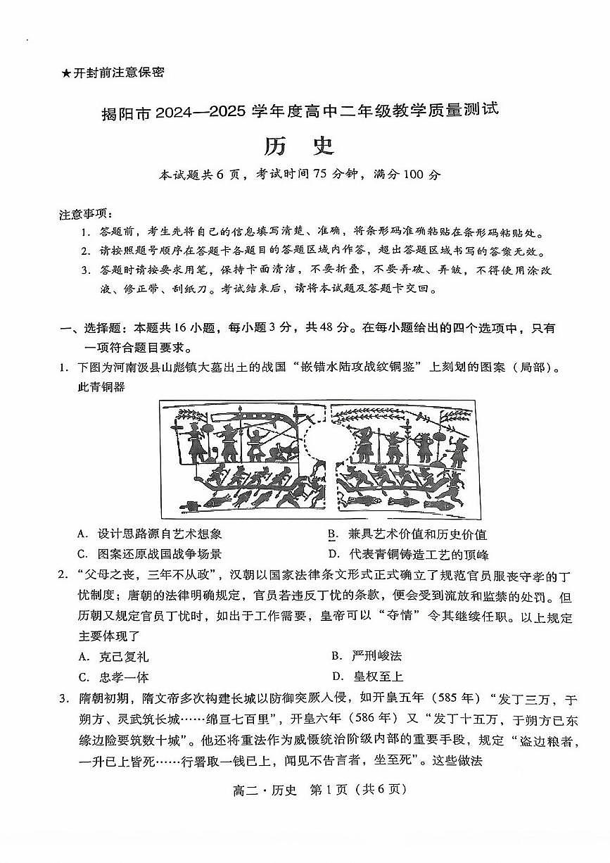 广东省揭阳市2024-2025学年高二下学期期末考试 历史 PDF版含答案第1页