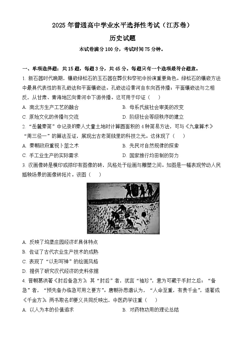 2025年江苏省高考真题 历史试题及答案解析第1页
