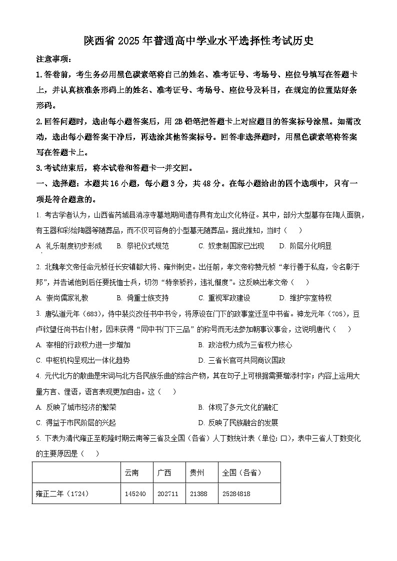 精品解析：2025年陕西、山西、青海、宁夏高考历史真题（原卷版）第1页