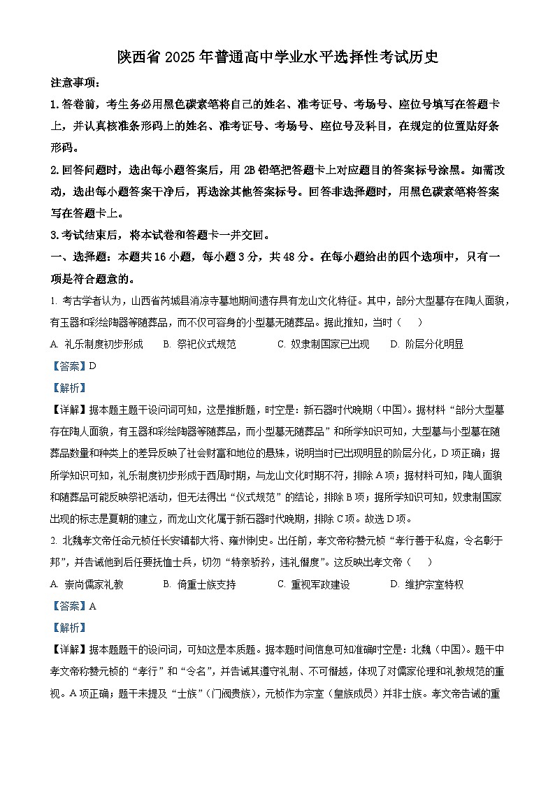 精品解析：2025年陕西、山西、青海、宁夏高考历史真题（解析版）第1页