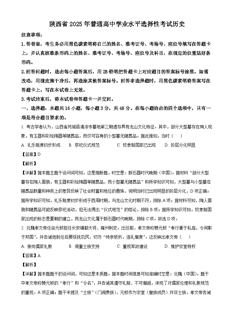 2025年陕西、山西、青海、宁夏高考历史真题（解析版）第1页