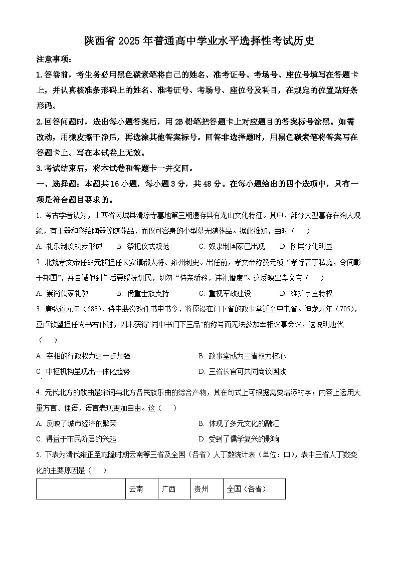 2025年陕西、山西、青海、宁夏高考历史真题（原卷版）第1页