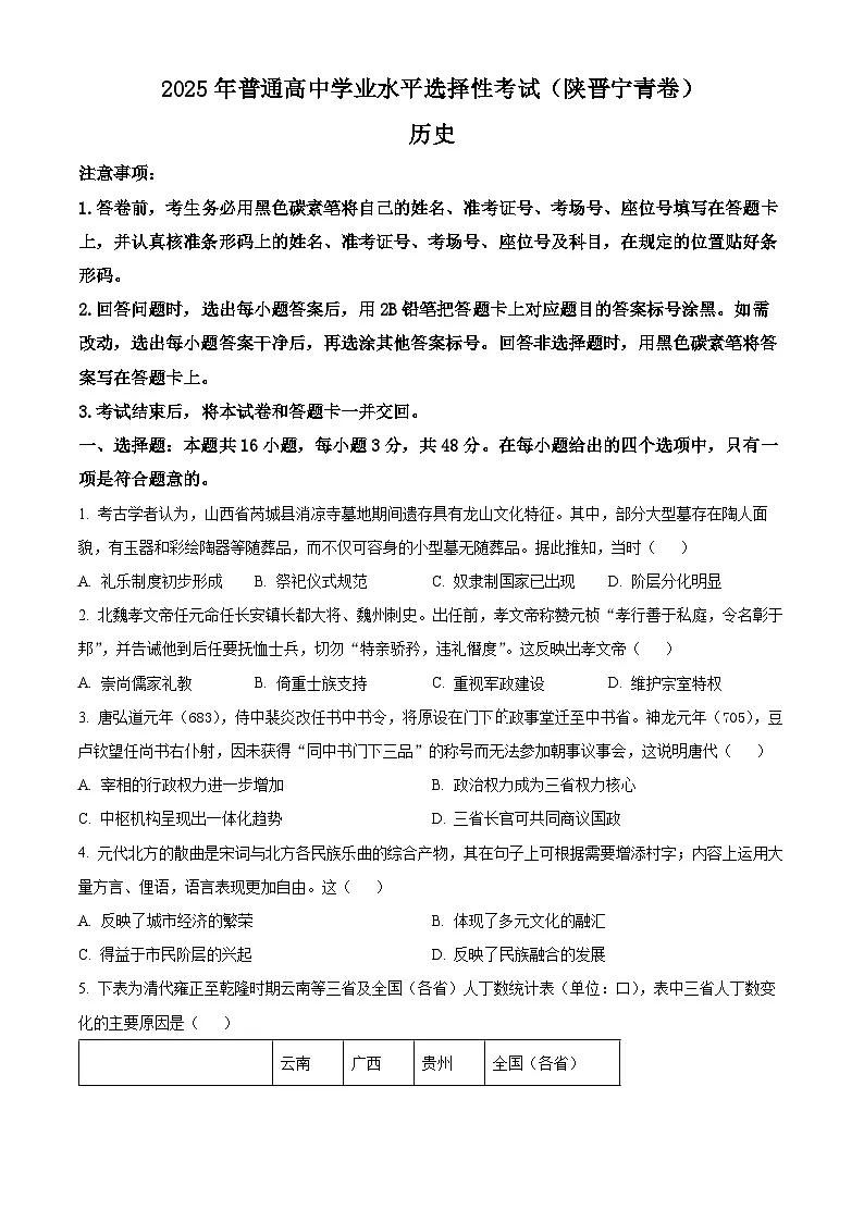 【历史 陕晋青宁版】2025年普通高等学校招生选择性考试（精编原卷版）第1页