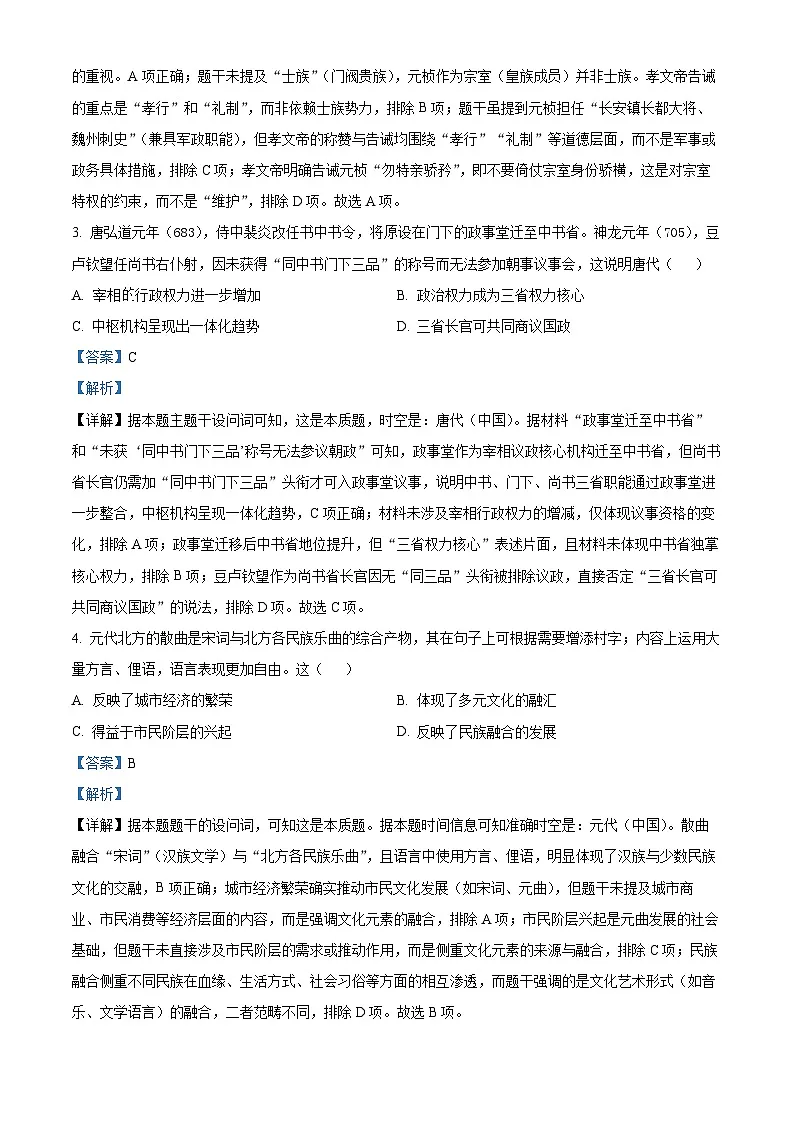 【历史 陕晋青宁版】2025年普通高等学校招生选择性考试（解析版）第2页