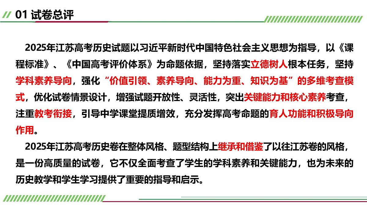2025年高考历史真题完全解读（江苏卷01）课件PPT第4页
