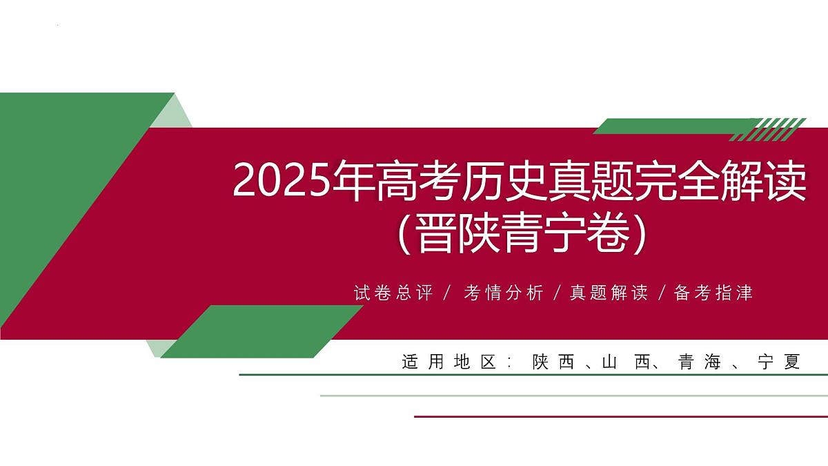 2025年高考历史真题完全解读（陕晋青宁卷01）课件PPT第1页
