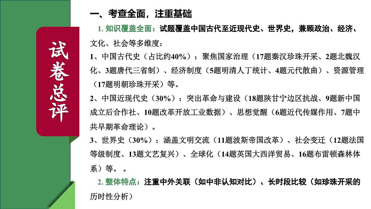 2025年高考历史真题完全解读（陕晋青宁卷01）课件PPT第4页