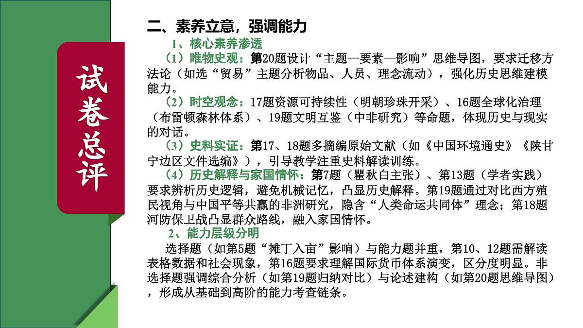 2025年高考历史真题完全解读（陕晋青宁卷01）课件PPT第5页