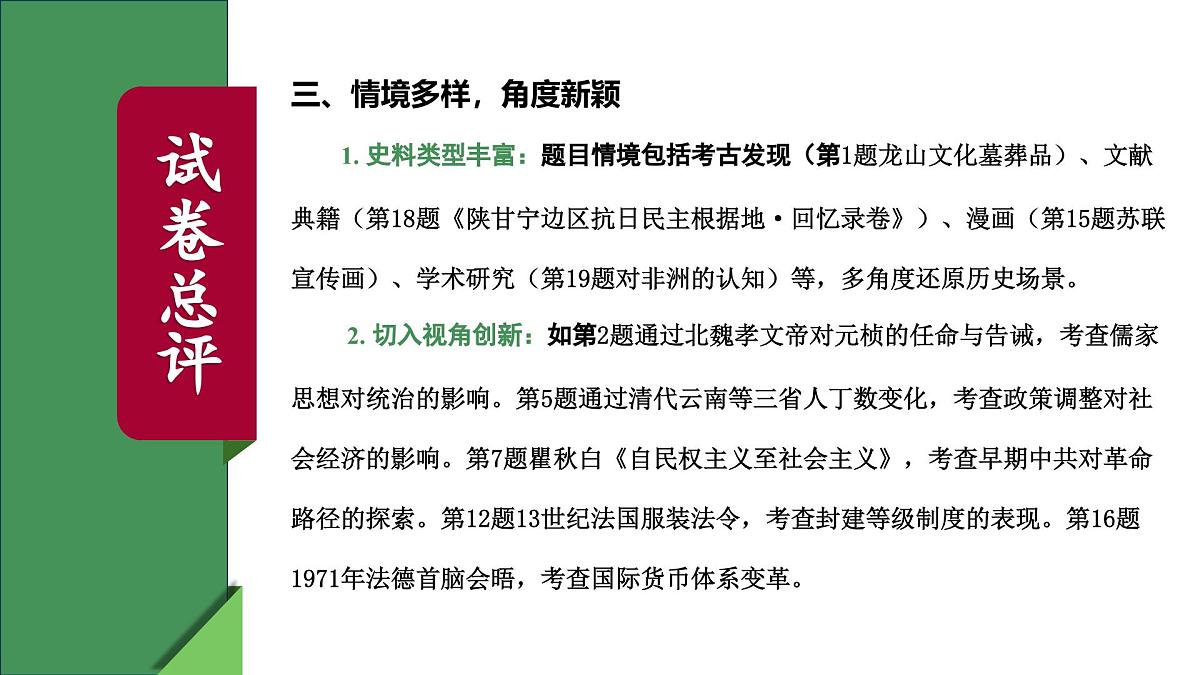 2025年高考历史真题完全解读（陕晋青宁卷01）课件PPT第6页
