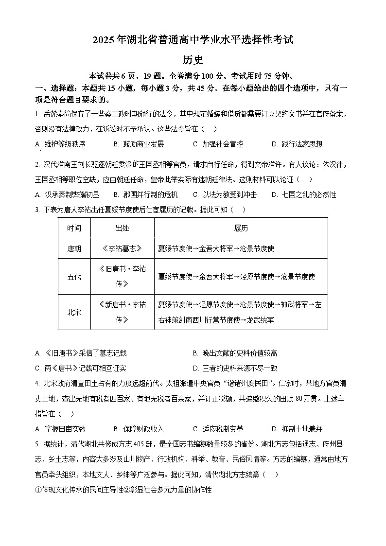 2025年高考真题——历史（湖北卷） 含答案第1页