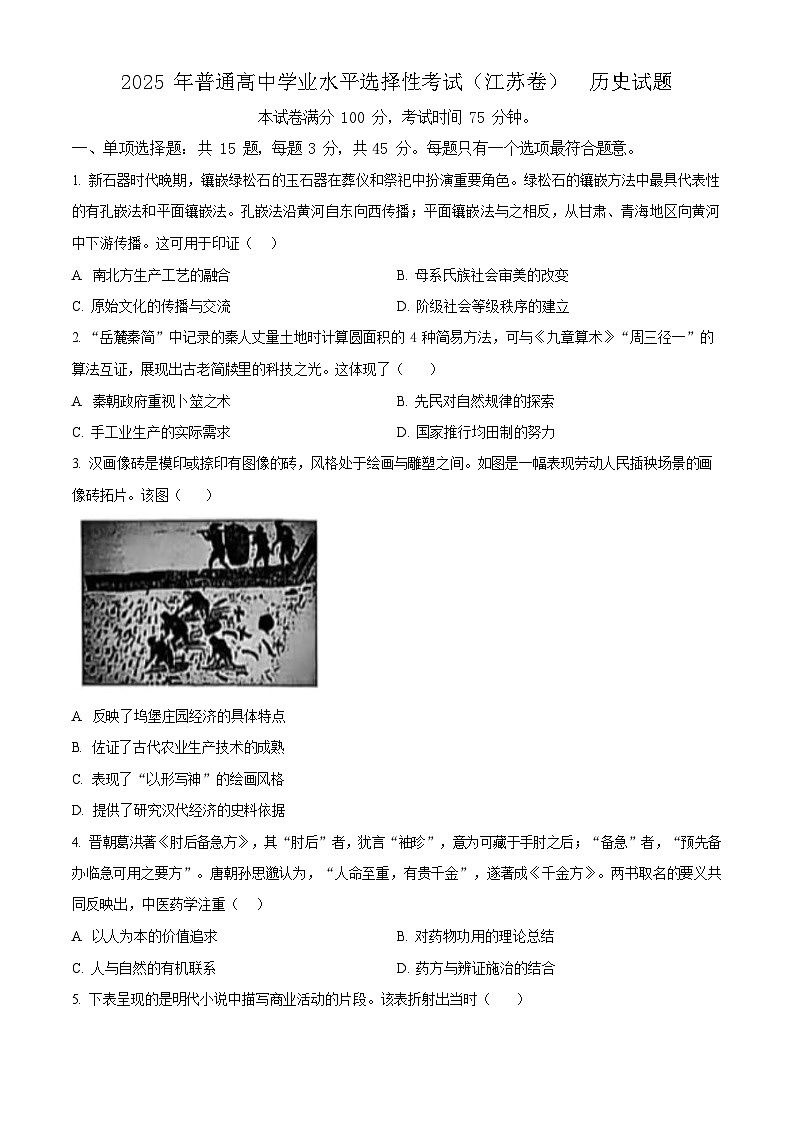 2025年江苏省高考招生统一考试高考真题历史试卷（真题+答案）第1页